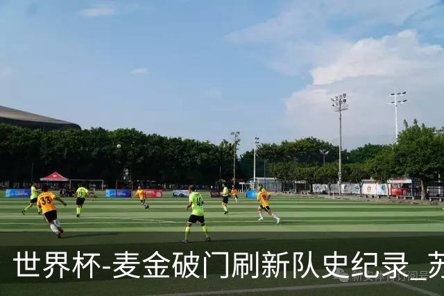 世界杯-麦金破门刷新队史纪录 苏格兰1-0海地领跑积分榜